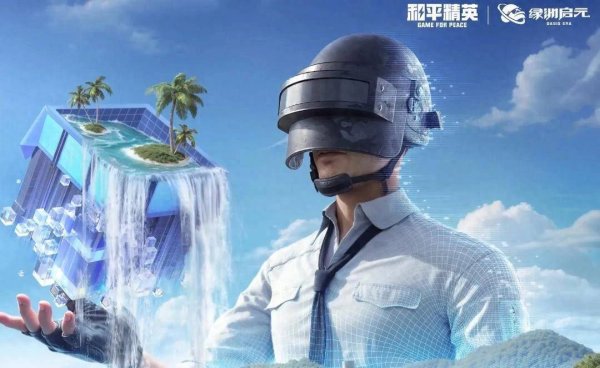 信钰证券  《和平精英》造了一个脑洞大开的“游乐场”