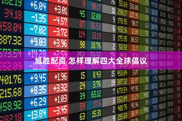 旭胜配资 怎样理解四大全球倡议