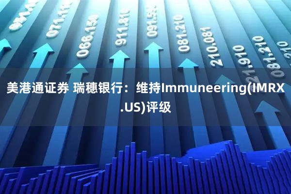 美港通证券 瑞穗银行：维持Immuneering(IMRX.US)评级